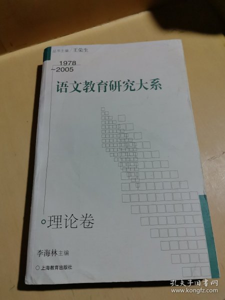 语文教育研究大系：1978-2005