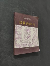 启蒙的时代