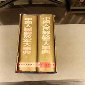 中国人民解放军大事典 (上下)精装小插盒装   品相如图（长廊39F）