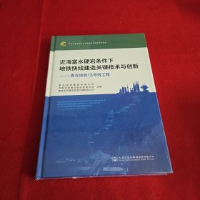 近海富水硬岩条件下地铁快线建造关键技术与创新——青岛地铁13号线工程