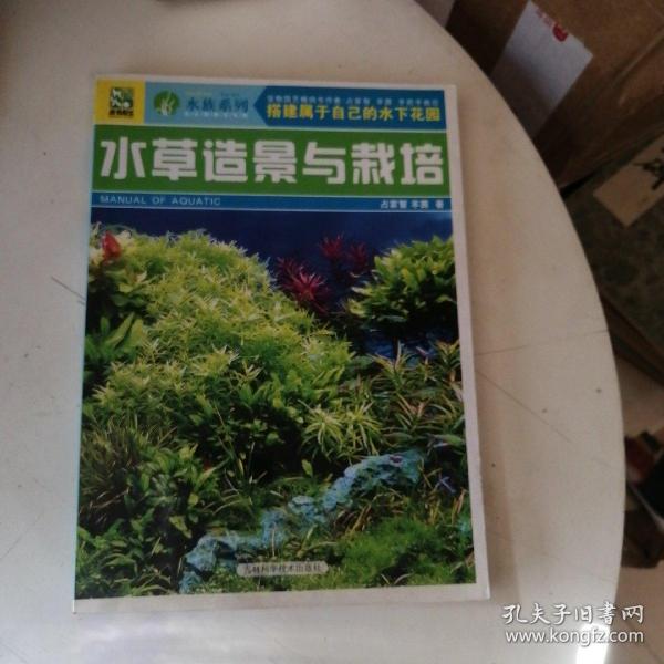 水草造景与栽培