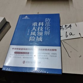 防范化解科技领域重大风险（入选“中共中央宣传部2020年主题出版重点出版物”）