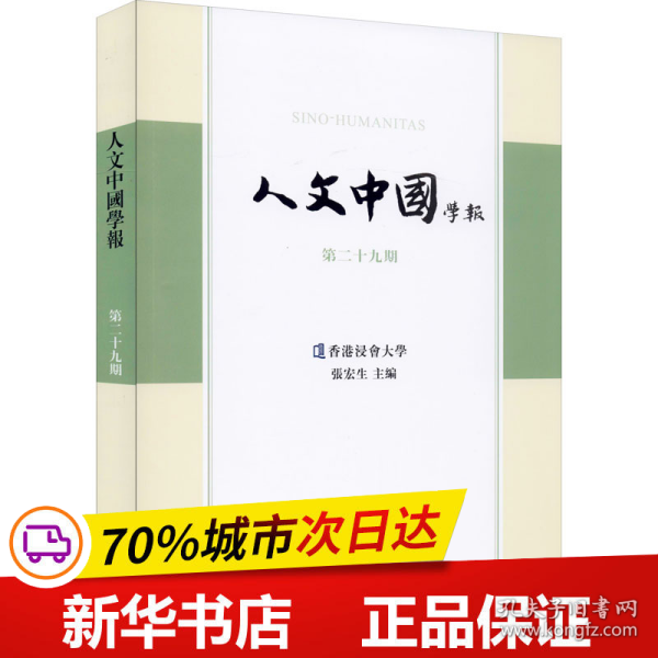 全新正版！人文中国学报 第29期张宏生9787532595167上海古籍出版社