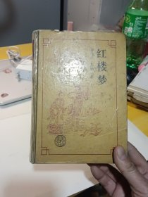 红楼梦（精装，内页干净）