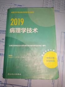 2019病理学技术/全国卫生专业技术资格考试指导