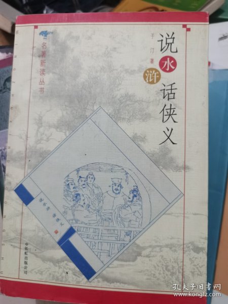 说水浒 话侠义