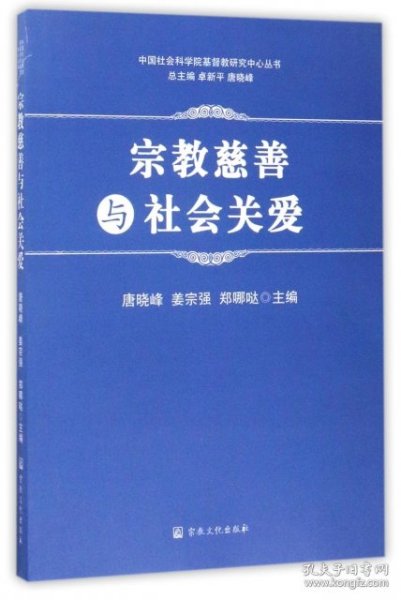 宗教慈善与社会关爱/中国社会科学院基督教研究中心丛书