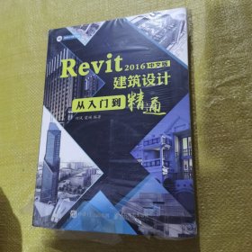 Revit 2016中文版建筑设计从入门到精通（全新未翻阅）