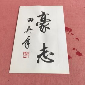 田蕴章老师胞弟田英章老师毛笔书法小品字帖题字页裁下题字签名钤印盖章