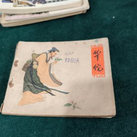 连环画 华佗