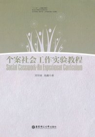 個案社會工作實驗教程 劉華麗 華東理工大學出版社 9787562832430 全新正版