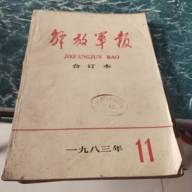 解放军报合订本1983.11