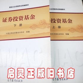 基金从业资格考试统编教材：证券投资基金