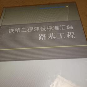 铁路工程建设标准汇编：路基工程，正版书