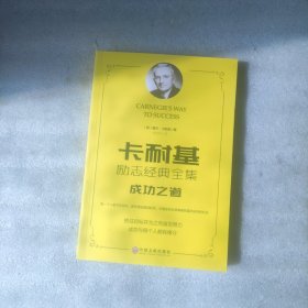 卡耐基励志经典系列：成功之道