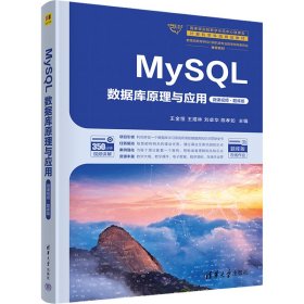 MySQL数据库原理与应用