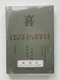 【签名本】喜: 一个秦吏和他的世界 鲁西奇教授亲笔签名本 一版一印 精装插图版 带塑封 现货速发