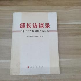 部长访谈录：“十二五”规划热点面对面