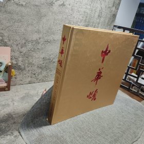 中华颂：中国56个民族集锦