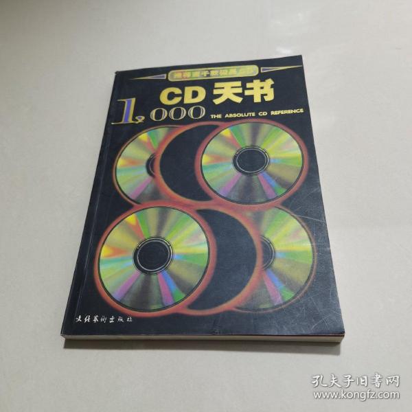 CD天书1000