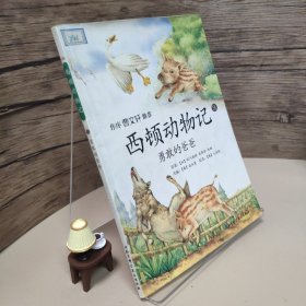 西顿动物记9:勇敢的爸爸