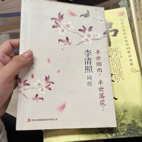 半世烟雨，半世落花：李清照词传