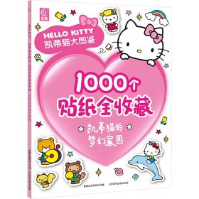 凯蒂猫大图鉴1000个贴纸全收藏 凯蒂猫的梦幻家园