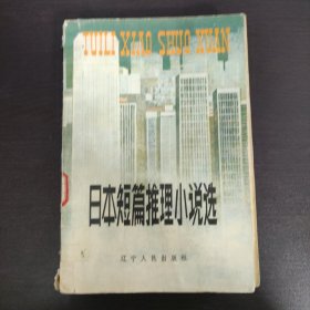 日本短篇推理小說(shuō)選