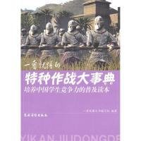 培养中国学生竞争力的普及读本·一看就懂的特种作战大事典