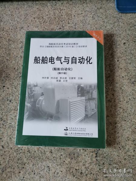 船舶电气与自动化(船舶自动化操作级轮机专业海船船员适任考试培训教材)