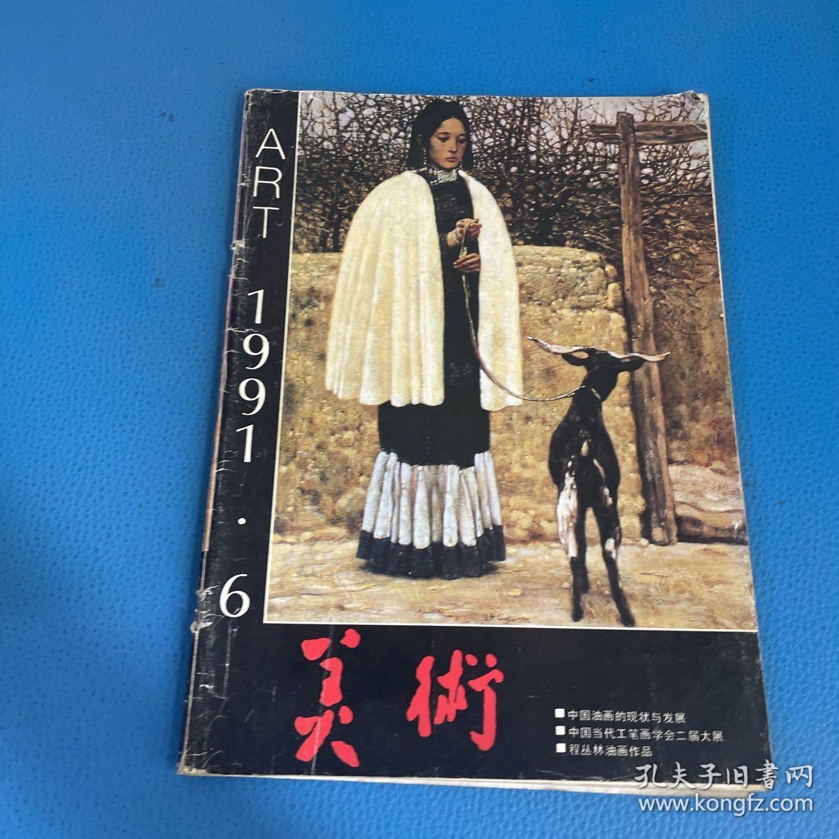 美术1991年第6期