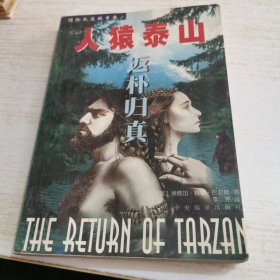 人猿泰山 返朴归真