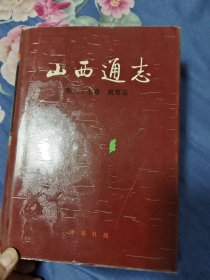 山西通志 第三十七卷 教育志 【16开精装】【品相请仔细看图】