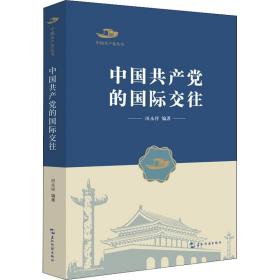 中国的国际交往/中国丛书 党史党建读物 田永祥编