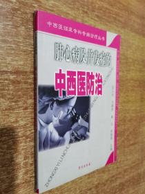肺心病及并发症的中西医防治【2004年1版1印】