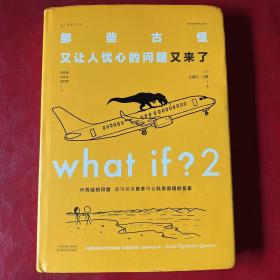 What if？2 那些古怪又让人忧心的问题又来了（大众喜爱的50种图书、文津奖获得主全新作品）