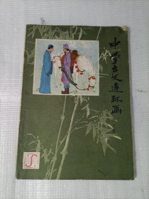 中学古文连环画