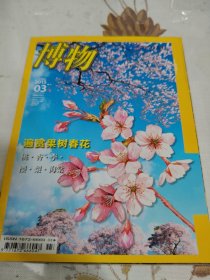 博物201503总第135期 中国国家地理博物杂志2015年03月