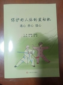 保护好人体的发动机 : 通心 养心 强心