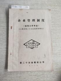 企业管理制度(宣传工作专业)