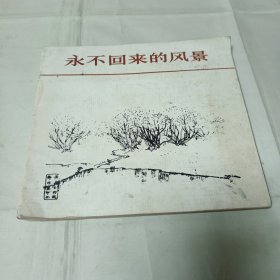 黄永玉 永不回来的风景1990年1版1印800册