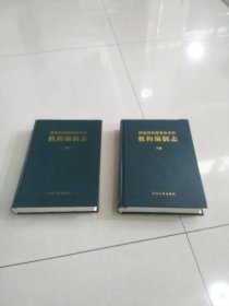 河北省省级事业单位机构编制志~上下