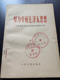 努力学好毛泽东思想
