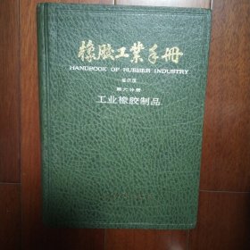 橡胶工业手册 修订版 第六分册 工业橡胶制品