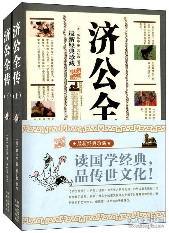 国学传世经典典藏版：济公全传上下