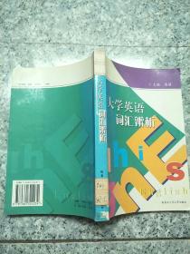 大学英语词汇辨析   原版内页干净 馆藏