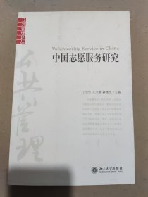 中国志愿服务研究