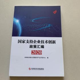 国家支持企业技术创新政策汇编（2020）