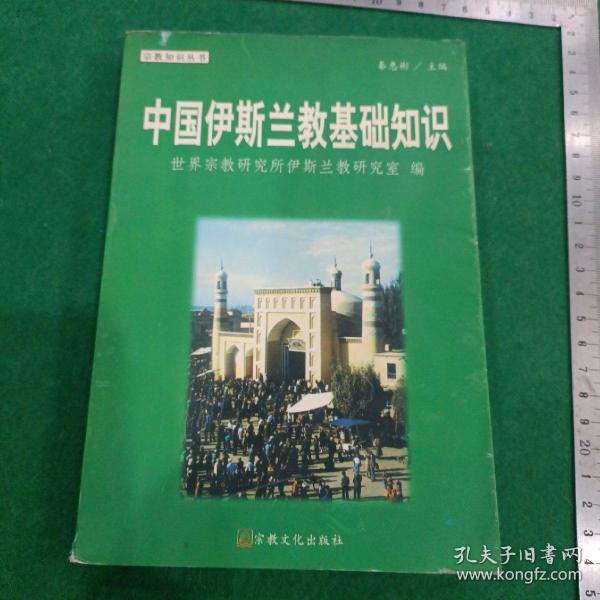 中国伊斯兰教基础知识