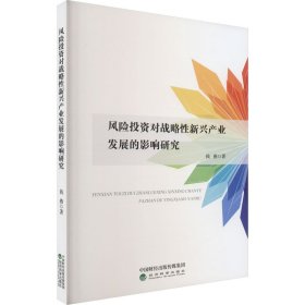 风险投资对战略性新兴产业发展的影响研究 9787521840452